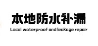 石鼓本地防水（中讯网）